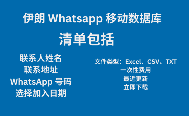 伊朗 Whatsapp 移动数据库​
