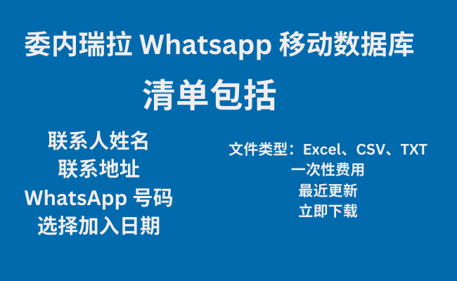 委内瑞拉 Whatsapp 移动数据库​