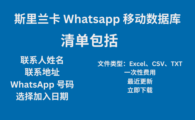 斯里兰卡 Whatsapp 移动数据库