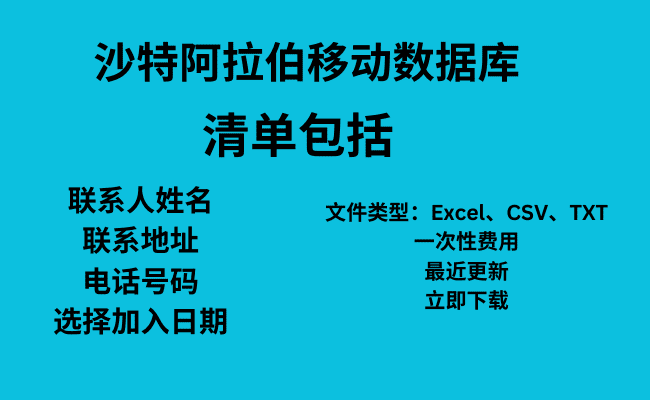 沙特阿拉伯移动数据库​