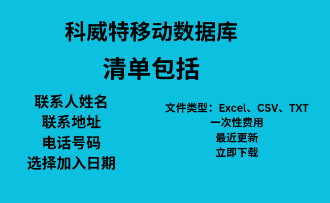 科威特移动数据库​
