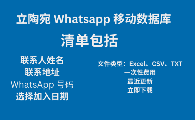 立陶宛 Whatsapp 移动数据库