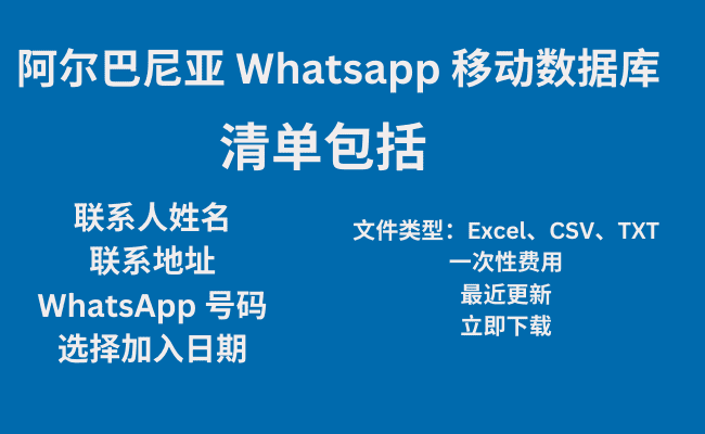 阿尔巴尼亚 Whatsapp 移动数据库​​