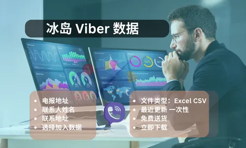 冰岛 Viber 数据