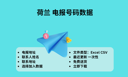 荷兰 电报号码数据